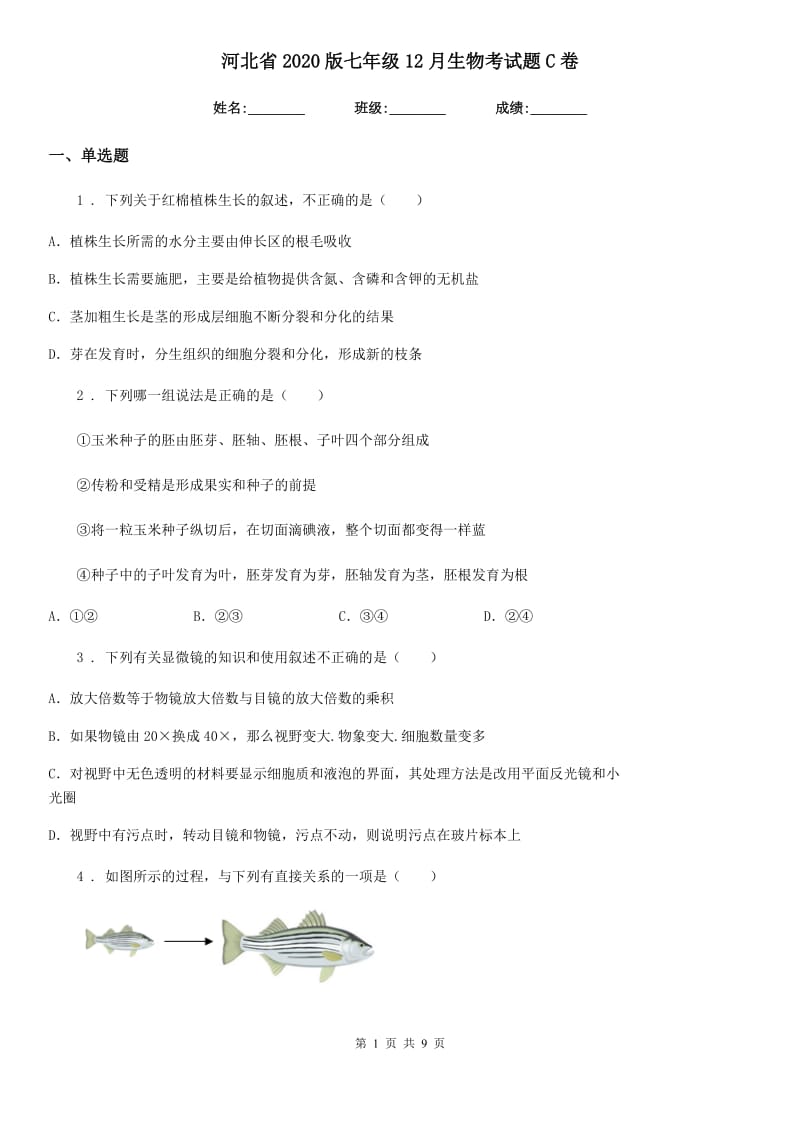 河北省2020版七年级12月生物考试题C卷_第1页