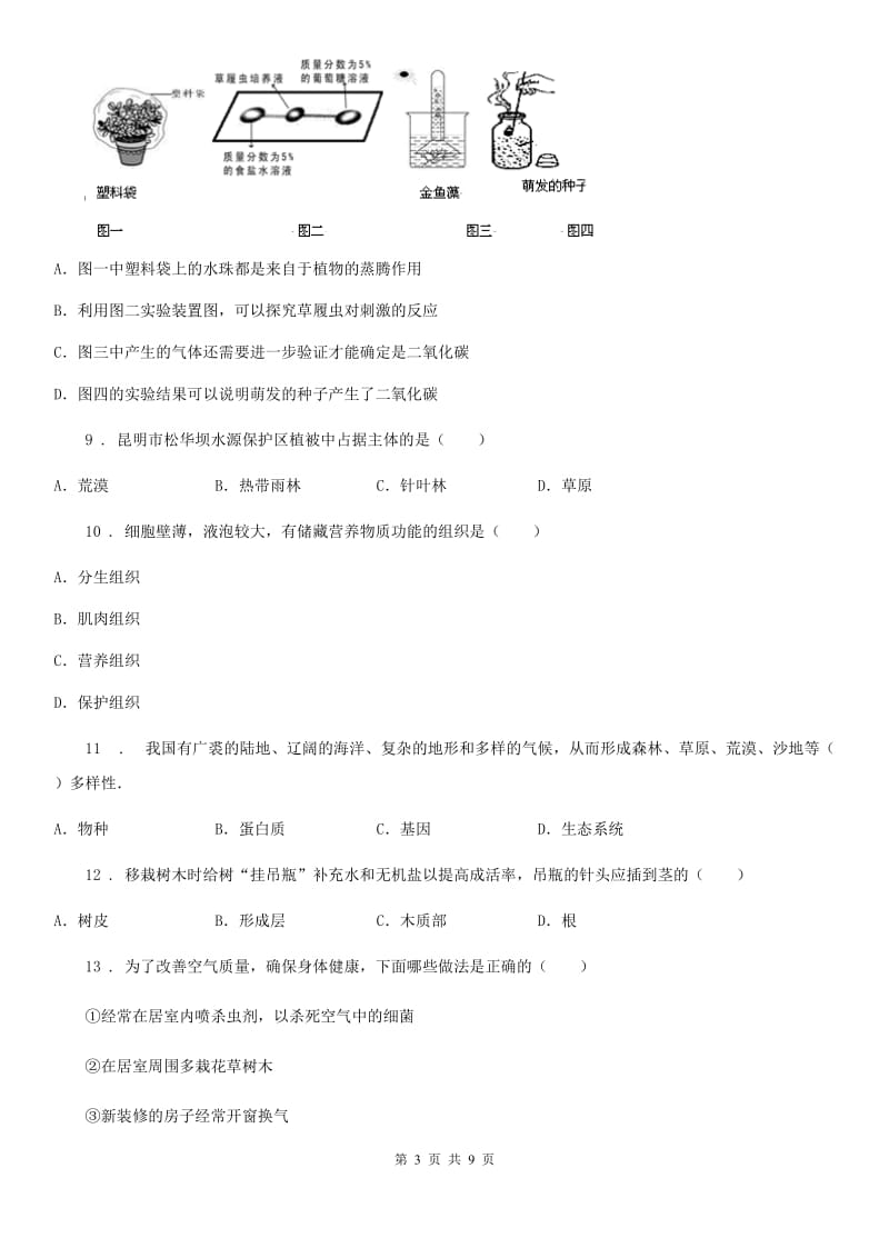 河北省2020版七年级12月生物考试题C卷_第3页