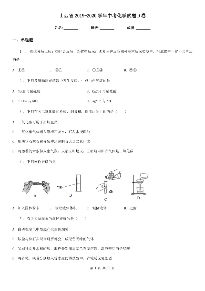 山西省2019-2020学年中考化学试题D卷（模拟）_第1页