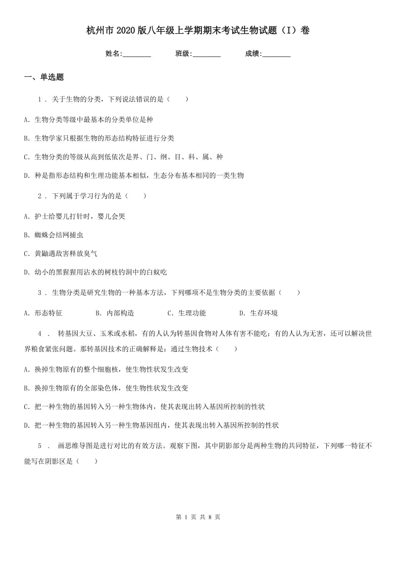 杭州市2020版八年级上学期期末考试生物试题（I）卷_第1页