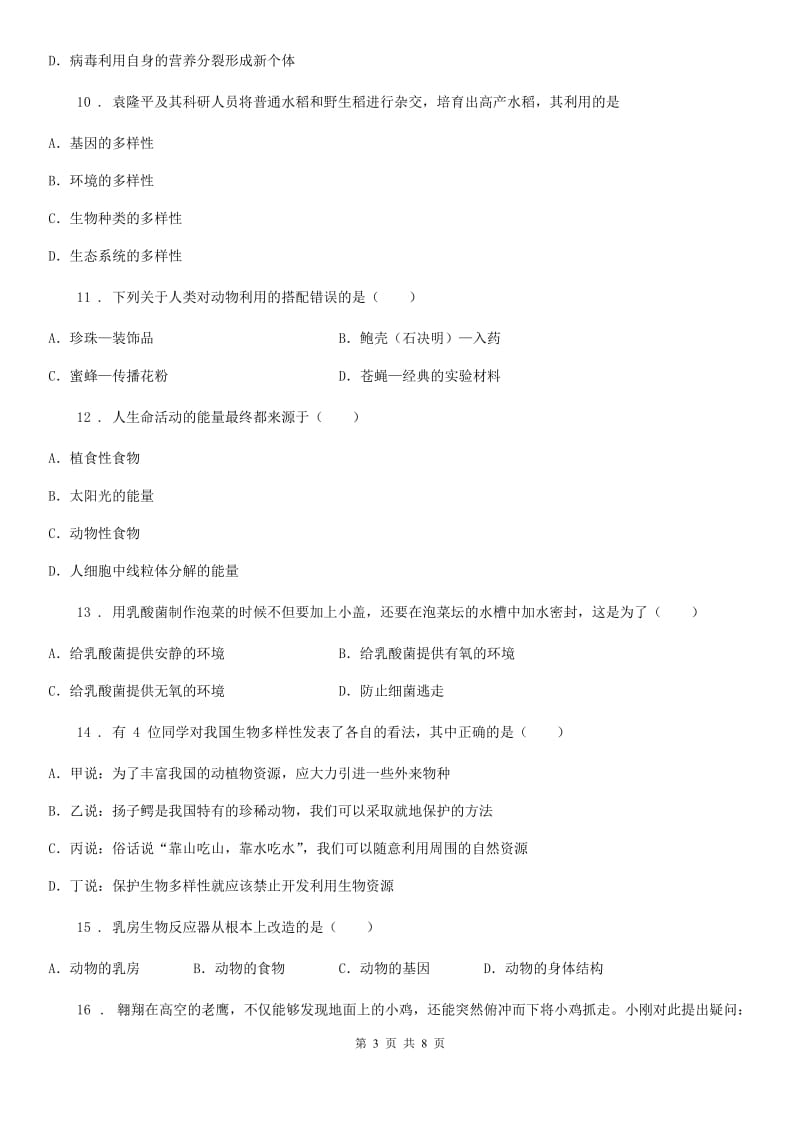 杭州市2020版八年级上学期期末考试生物试题（I）卷_第3页