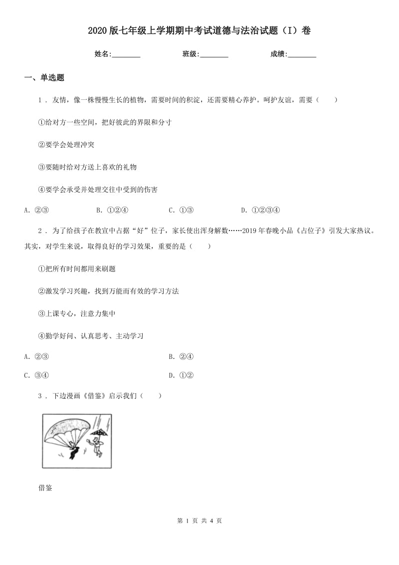 2020版七年级上学期期中考试道德与法治试题（I）卷_第1页