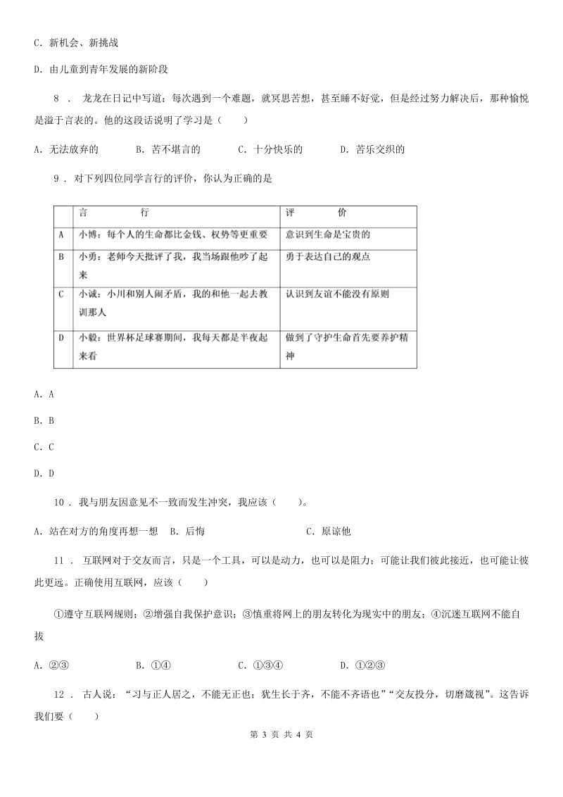 2020版七年级上学期期中考试道德与法治试题（I）卷_第3页