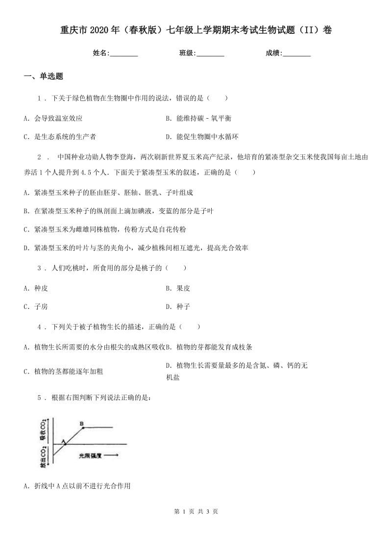 重庆市2020年（春秋版）七年级上学期期末考试生物试题（II）卷-1_第1页