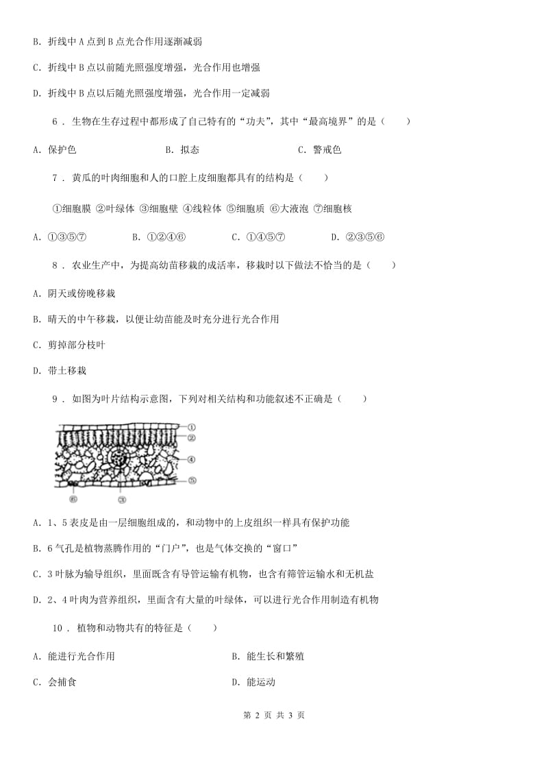 重庆市2020年（春秋版）七年级上学期期末考试生物试题（II）卷-1_第2页