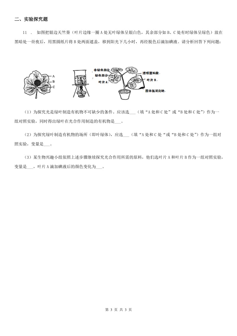 重庆市2020年（春秋版）七年级上学期期末考试生物试题（II）卷-1_第3页