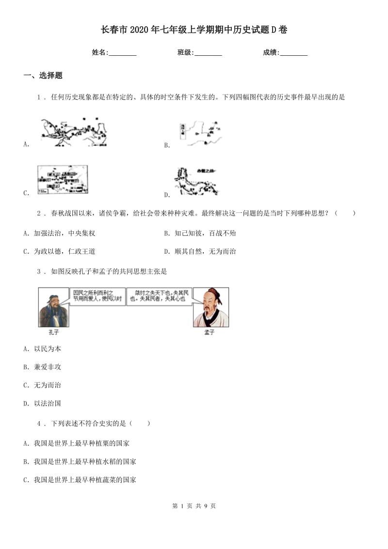 长春市2020年七年级上学期期中历史试题D卷_第1页