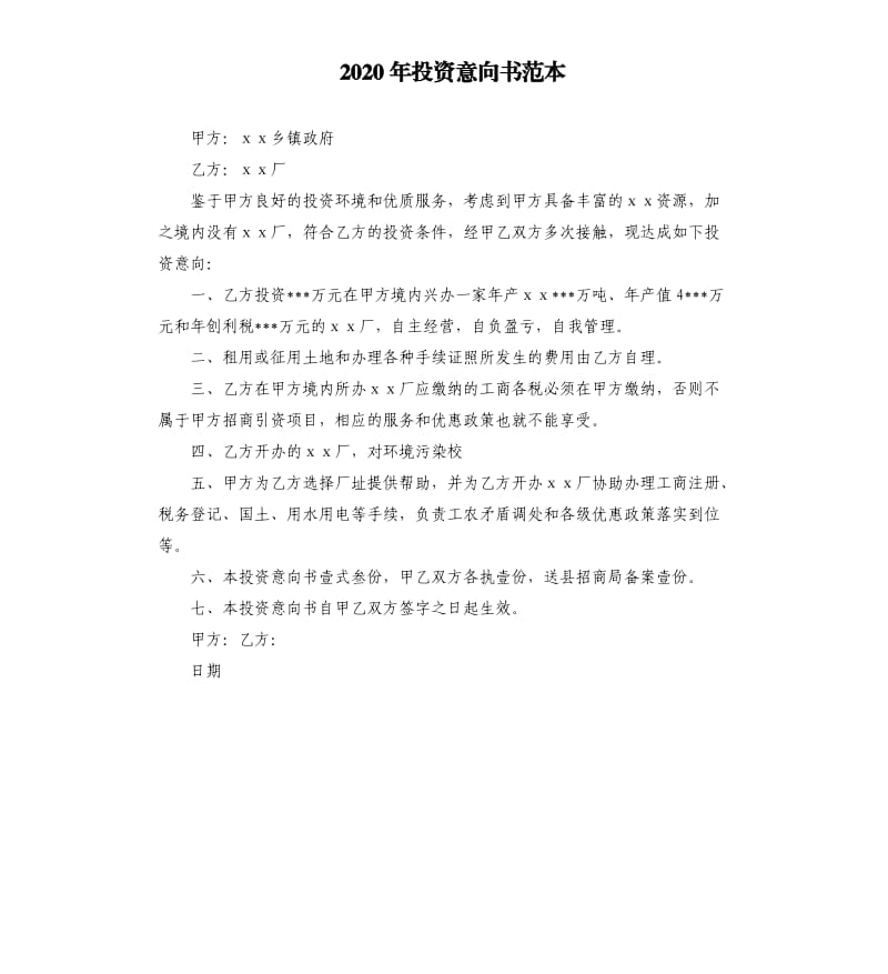 2020年投资意向书范本_第1页