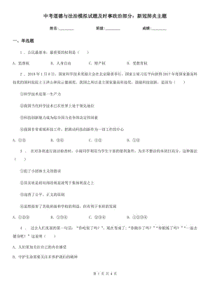 中考道德與法治模擬試題及時事政治部分：新冠肺炎主題