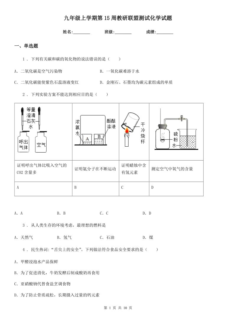 九年级上学期第15周教研联盟测试化学试题_第1页