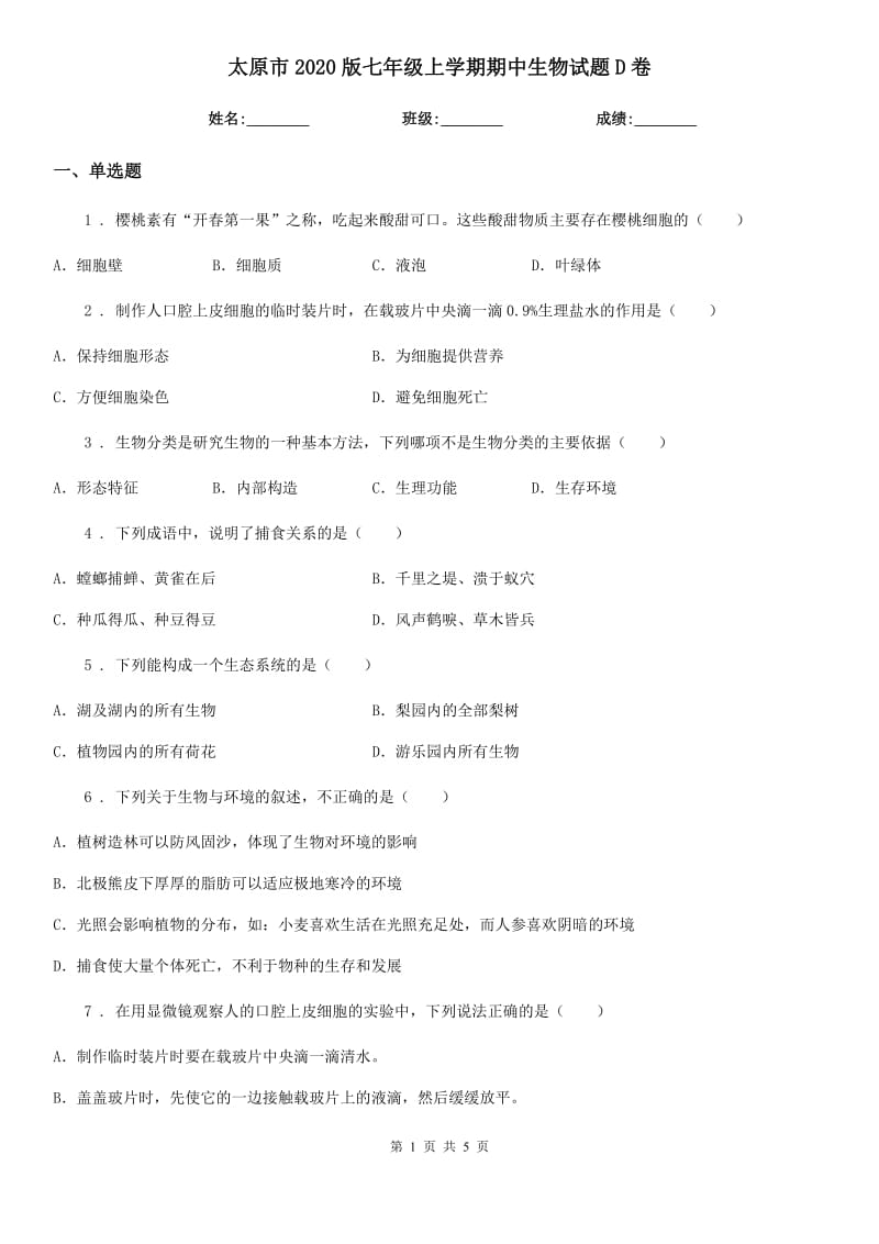 太原市2020版七年级上学期期中生物试题D卷-1_第1页