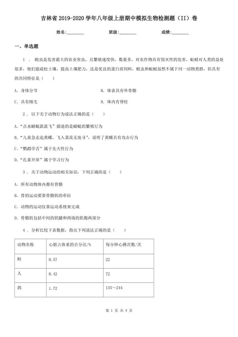 吉林省2019-2020学年八年级上册期中模拟生物检测题（II）卷_第1页