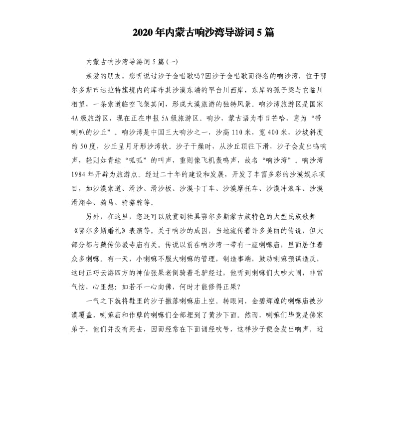 2020年内蒙古响沙湾导游词5篇_第1页