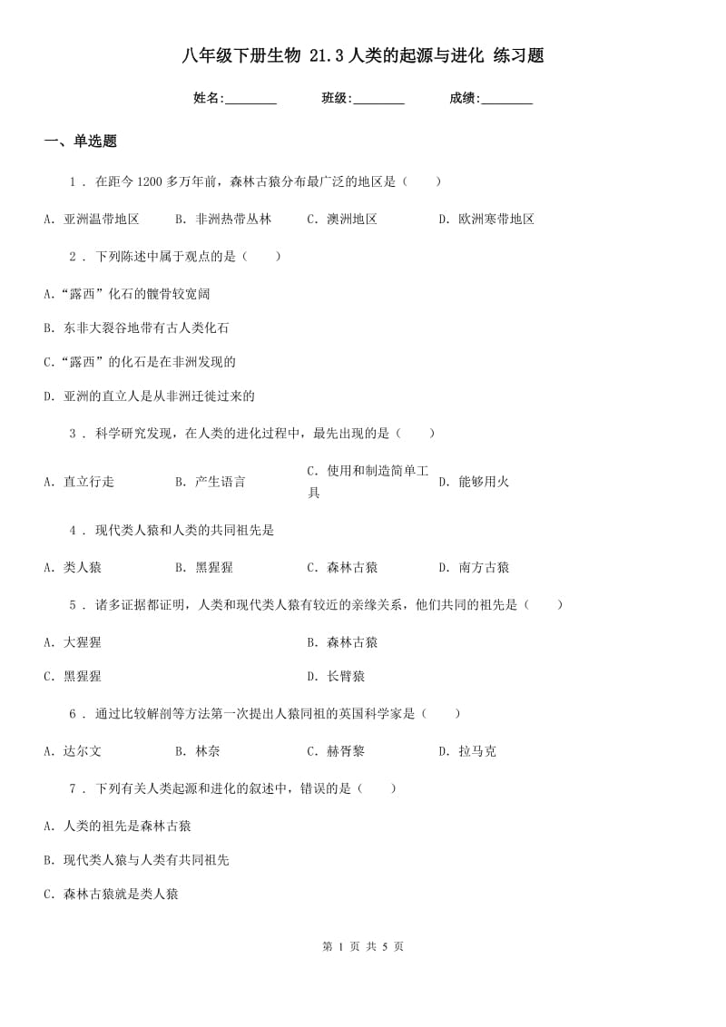 八年级下册生物 21.3人类的起源与进化 练习题_第1页