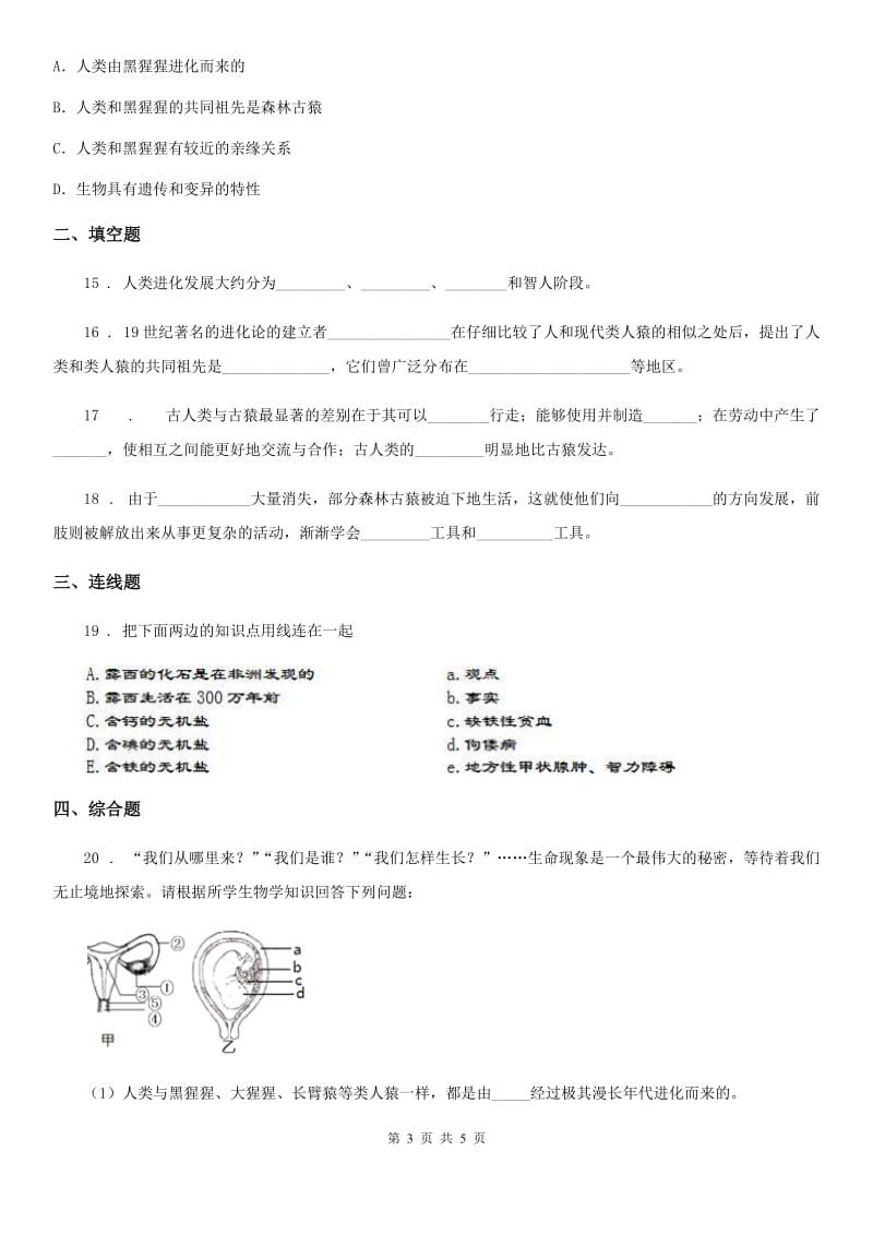 八年级下册生物 21.3人类的起源与进化 练习题_第3页