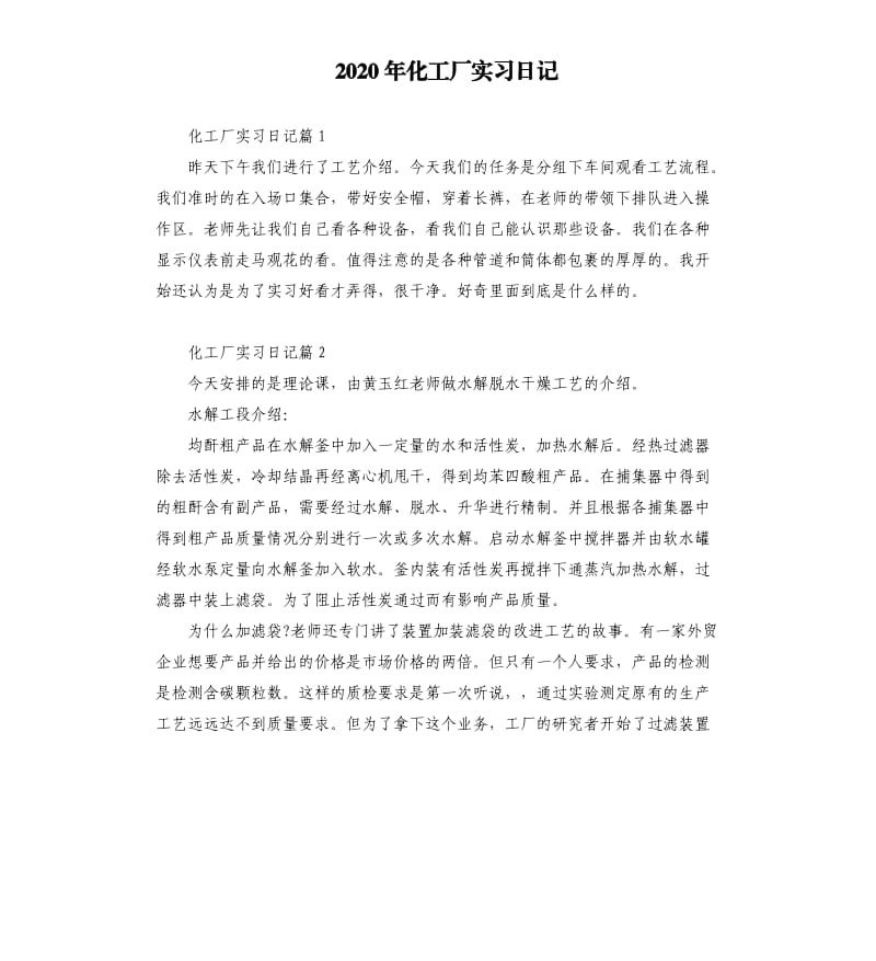 2020年化工厂实习日记_第1页