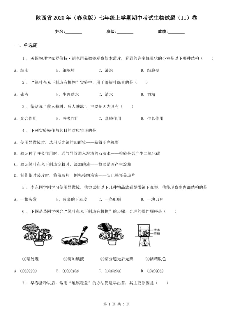 陕西省2020年（春秋版）七年级上学期期中考试生物试题（II）卷_第1页