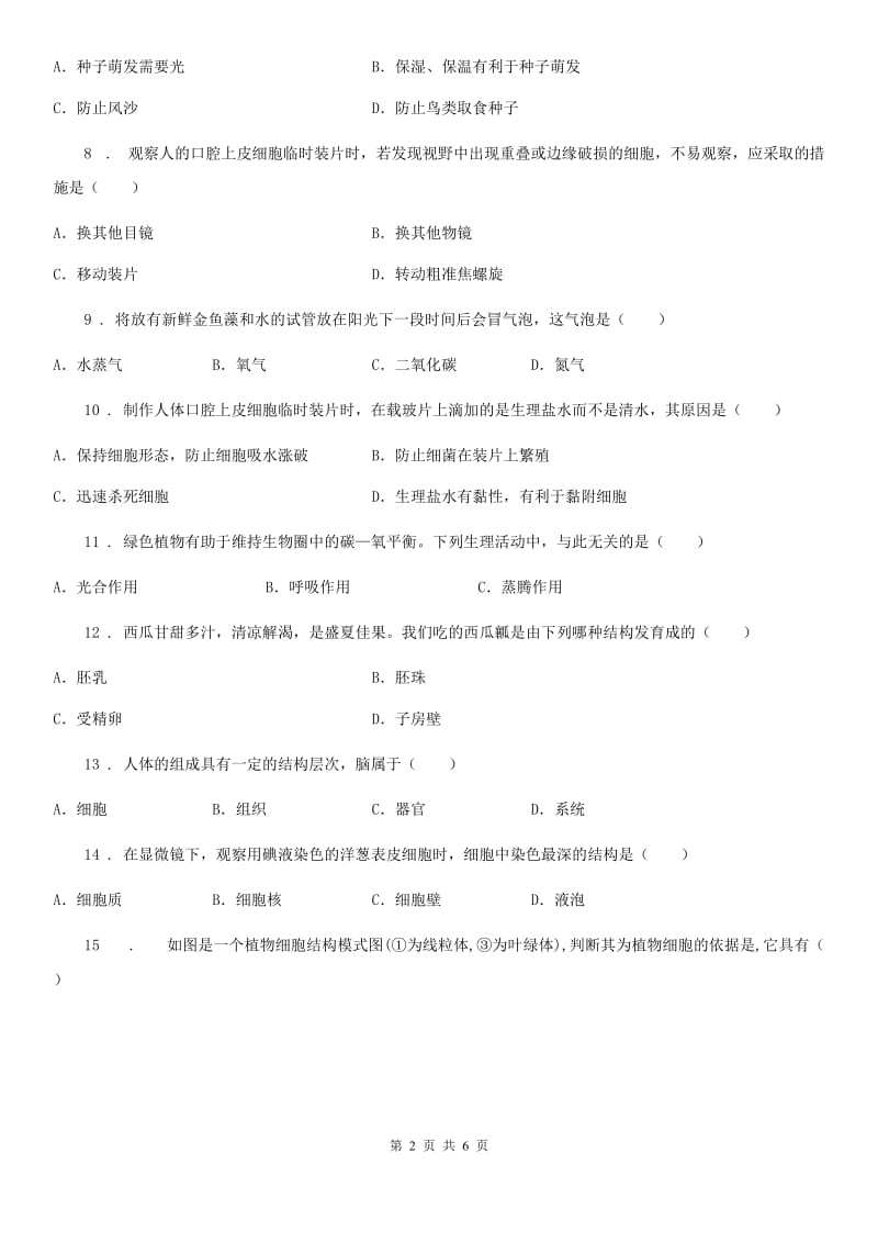 陕西省2020年（春秋版）七年级上学期期中考试生物试题（II）卷_第2页