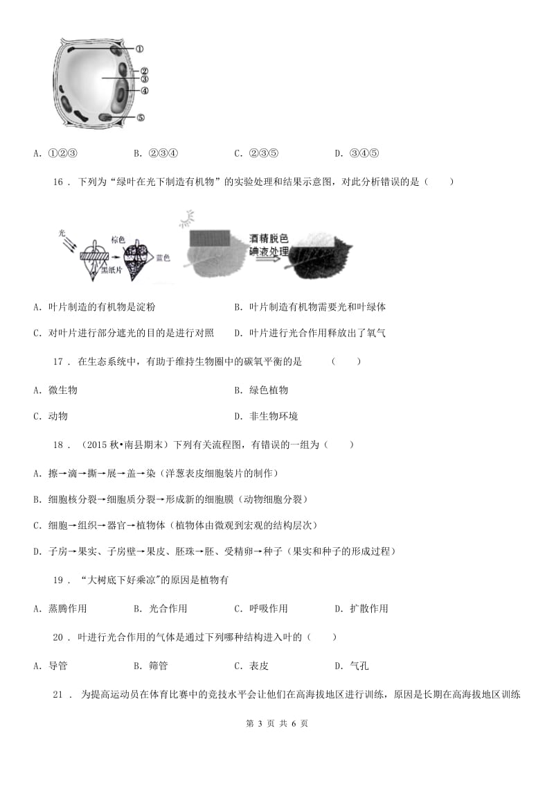 陕西省2020年（春秋版）七年级上学期期中考试生物试题（II）卷_第3页