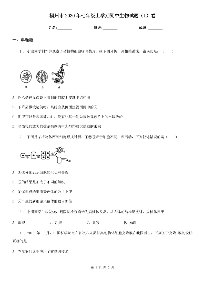 福州市2020年七年级上学期期中生物试题（I）卷-1_第1页