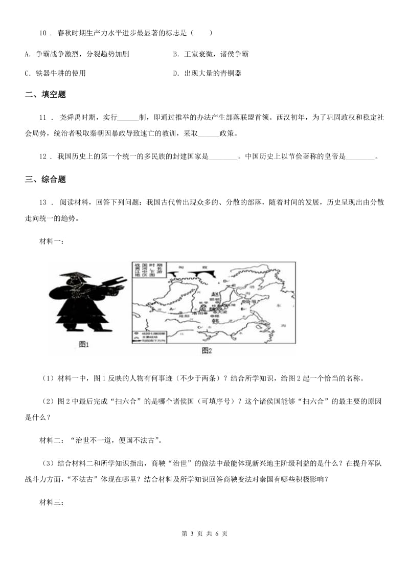 广州市2020年（春秋版）九年级上学期第二次月考历史试题C卷_第3页