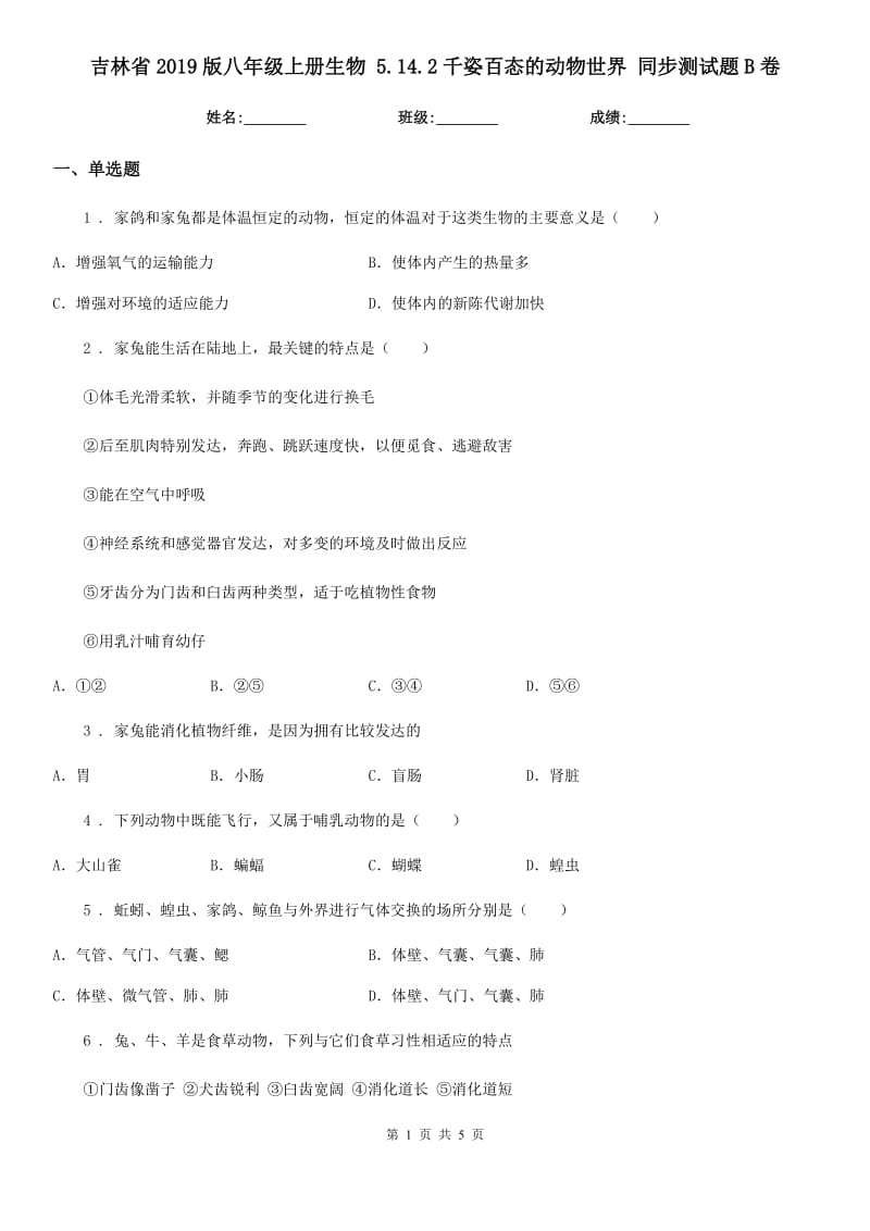 吉林省2019版八年级上册生物 5.14.2千姿百态的动物世界 同步测试题B卷_第1页