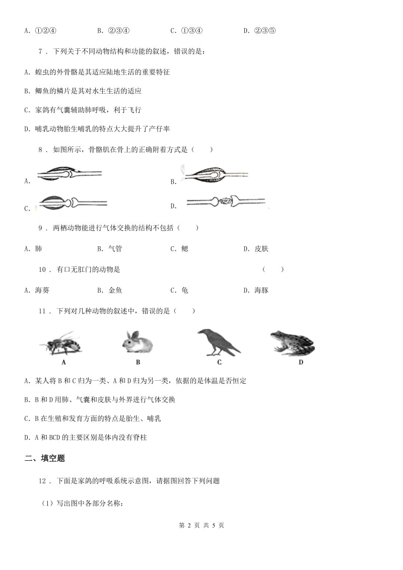 吉林省2019版八年级上册生物 5.14.2千姿百态的动物世界 同步测试题B卷_第2页