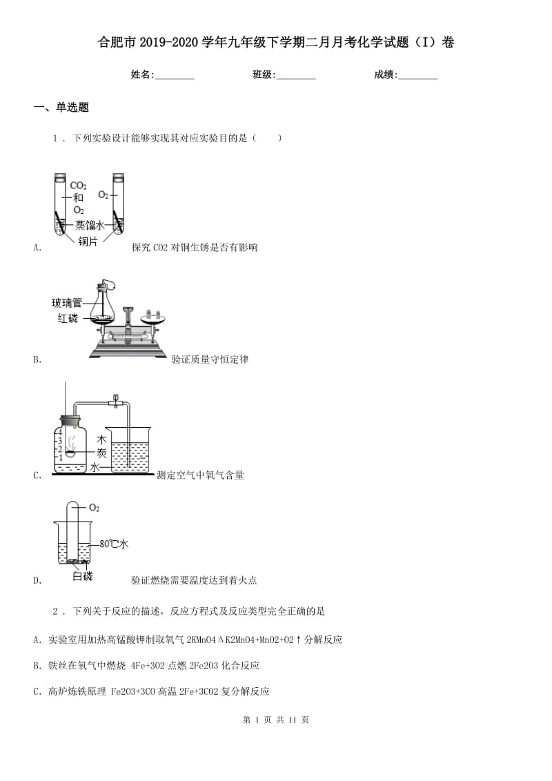 合肥市2019-2020学年九年级下学期二月月考化学试题（I）卷_第1页