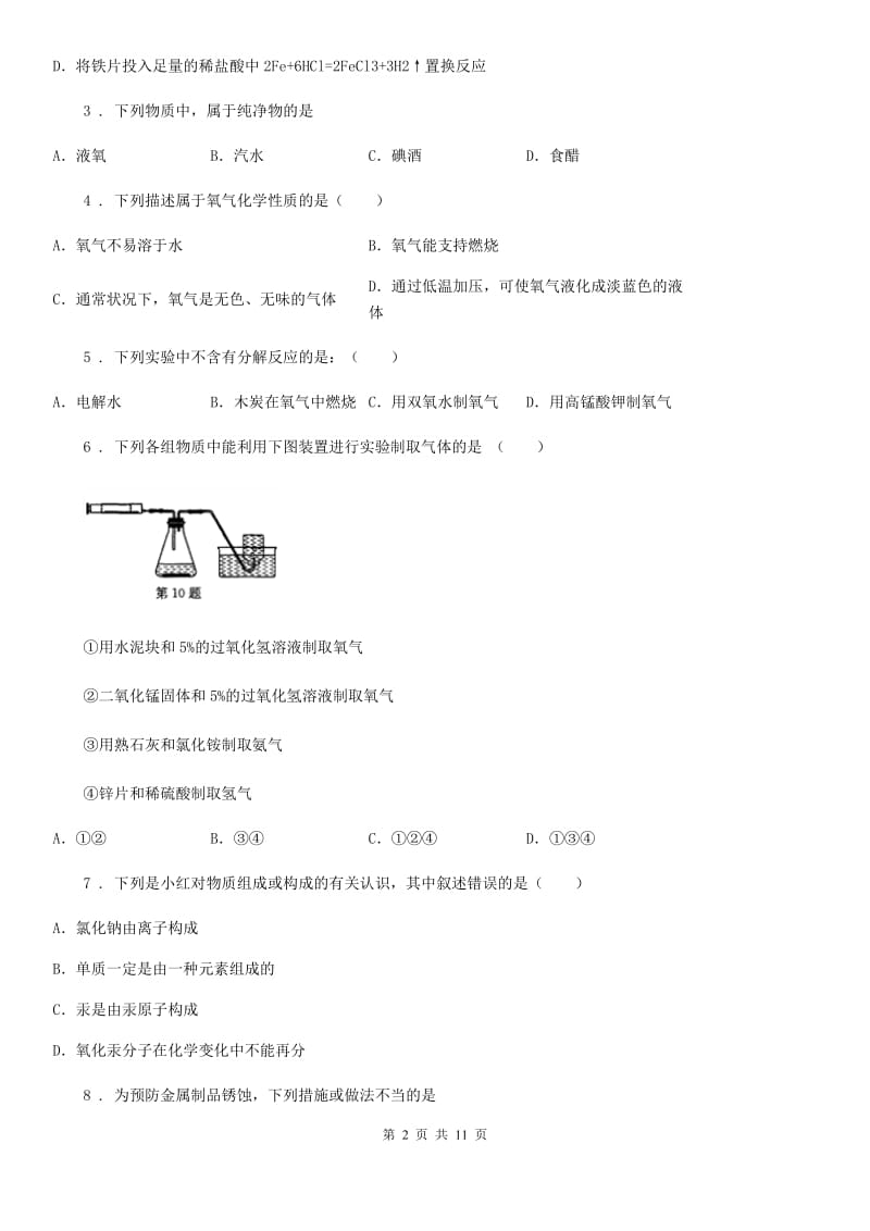 合肥市2019-2020学年九年级下学期二月月考化学试题（I）卷_第2页