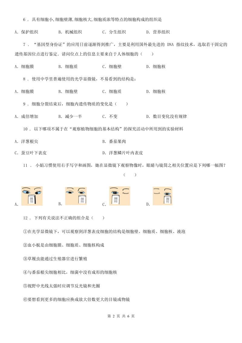 七年级上册生物第二单元　生物体的结构层次 单元复习题_第2页