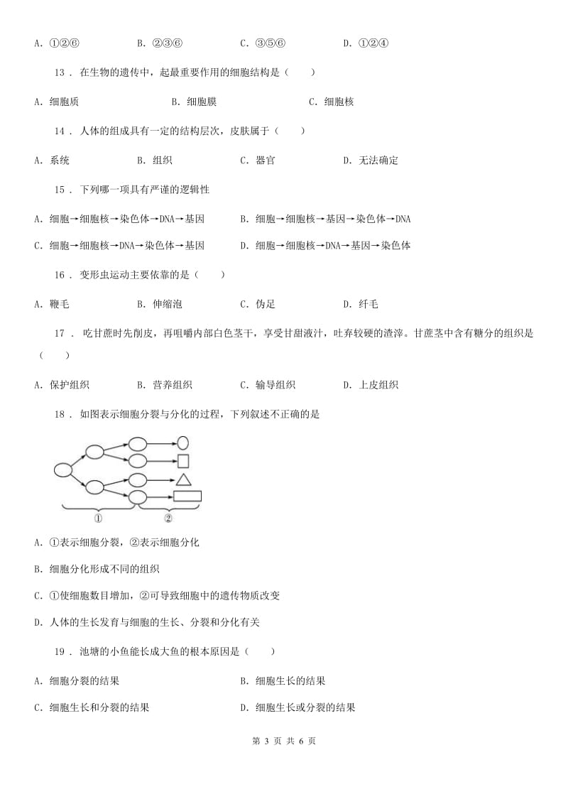 七年级上册生物第二单元　生物体的结构层次 单元复习题_第3页