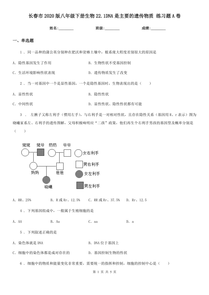 长春市2020版八年级下册生物22.1DNA是主要的遗传物质 练习题A卷_第1页