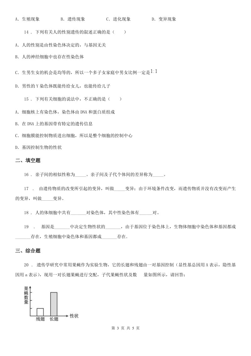 长春市2020版八年级下册生物22.1DNA是主要的遗传物质 练习题A卷_第3页