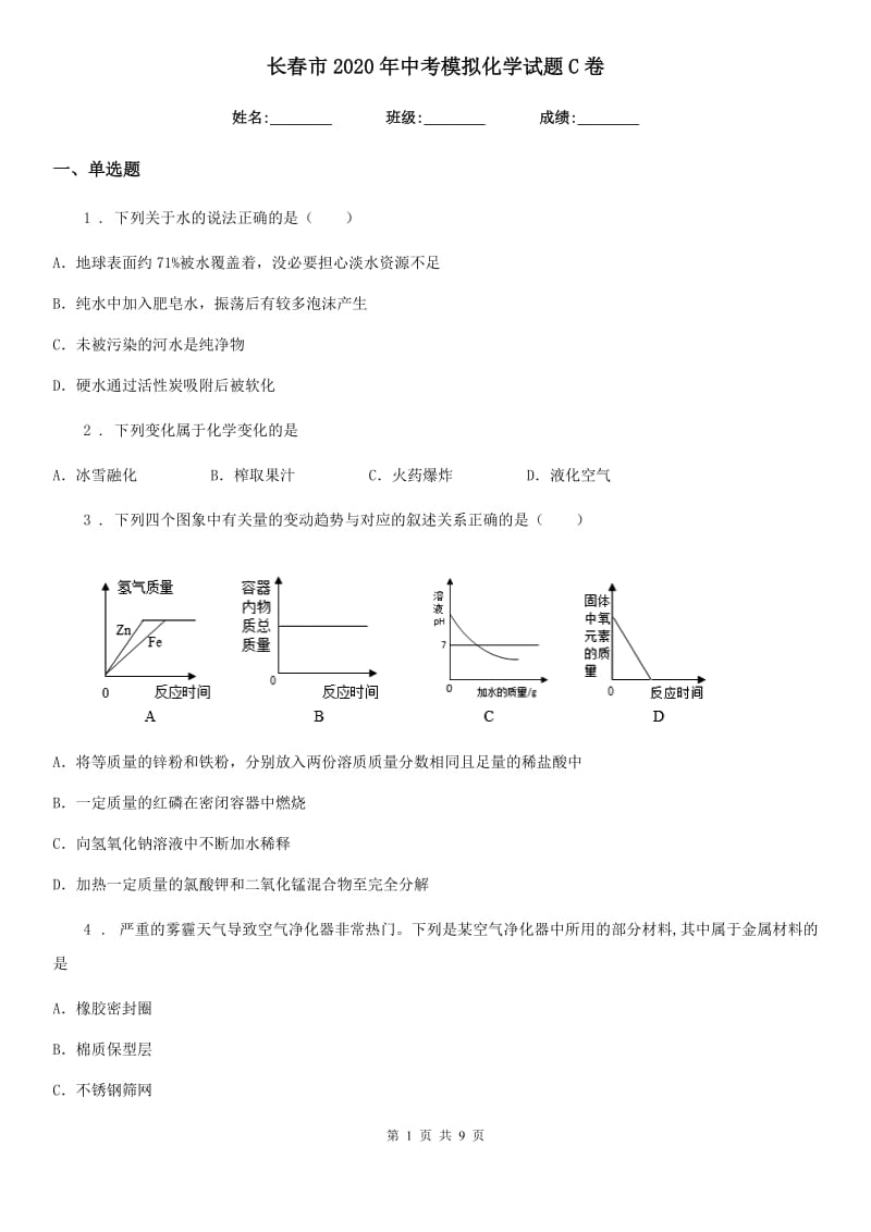 长春市2020年中考模拟化学试题C卷_第1页