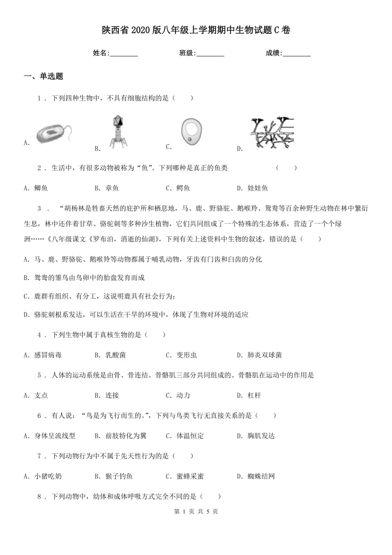 陕西省2020版八年级上学期期中生物试题C卷-1_第1页