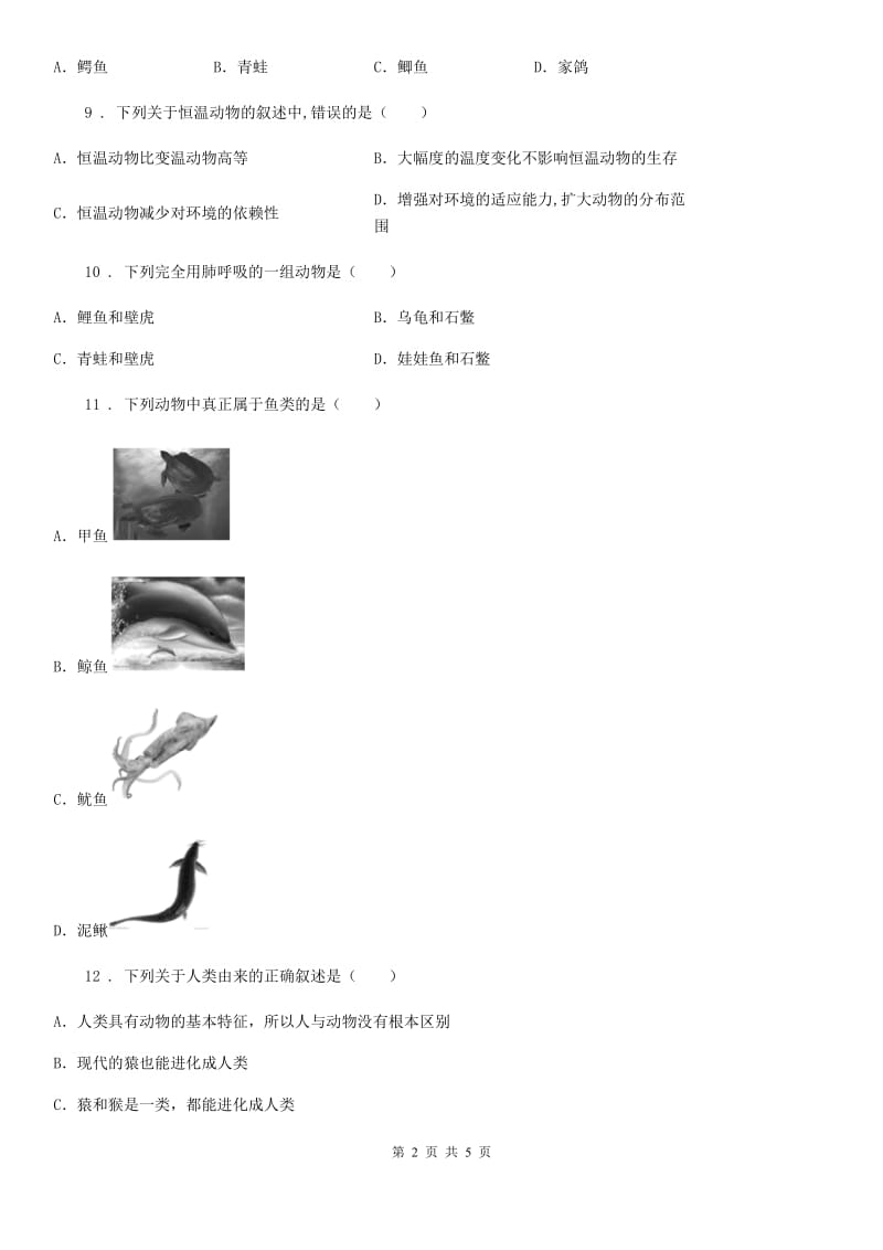 陕西省2020版八年级上学期期中生物试题C卷-1_第2页