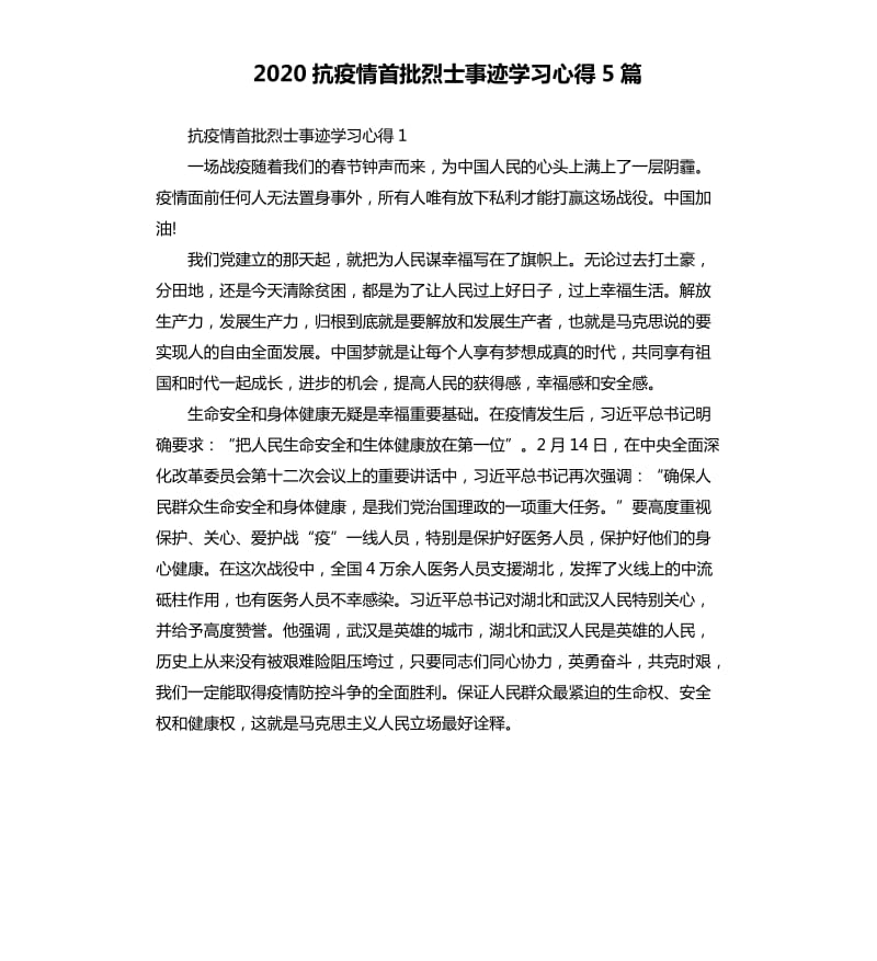 2020抗疫情首批烈士事迹学习心得5篇_第1页