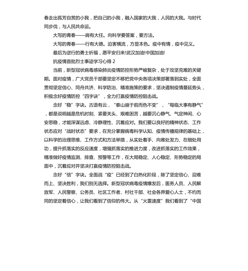 2020抗疫情首批烈士事迹学习心得5篇_第3页