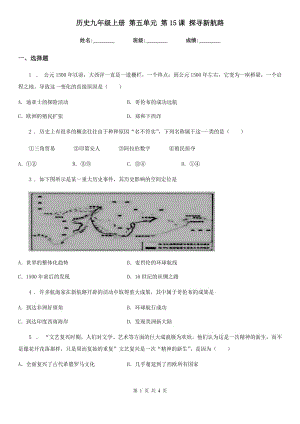 歷史九年級上冊 第五單元 第15課 探尋新航路