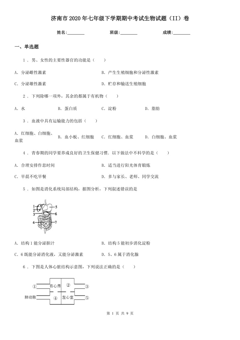 济南市2020年七年级下学期期中考试生物试题（II）卷-2_第1页