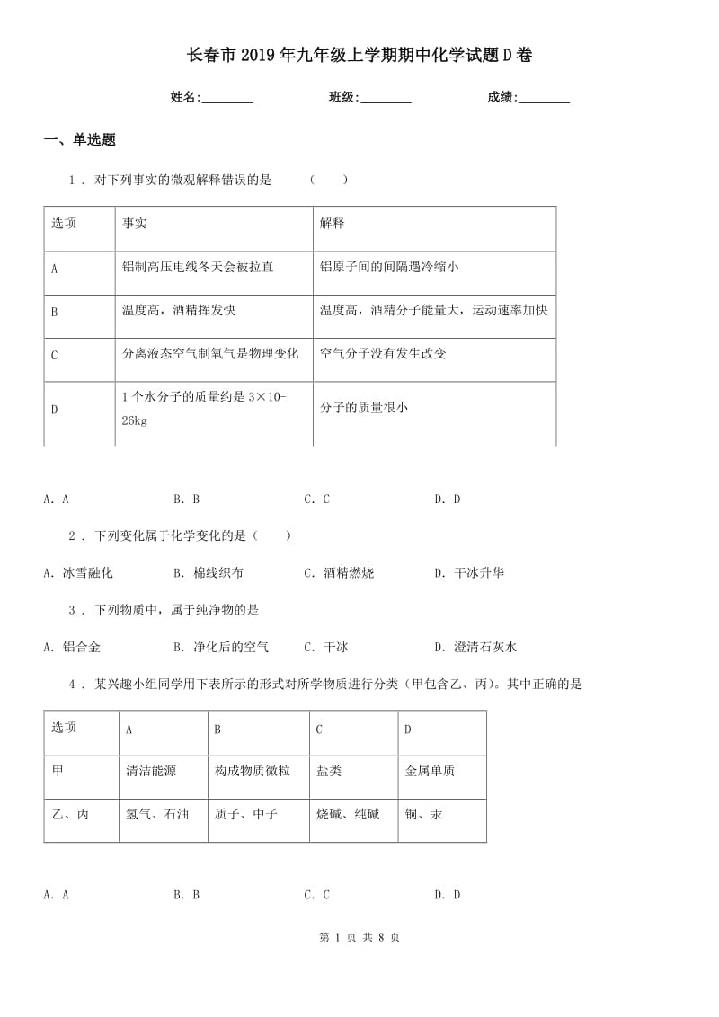 长春市2019年九年级上学期期中化学试题D卷_第1页