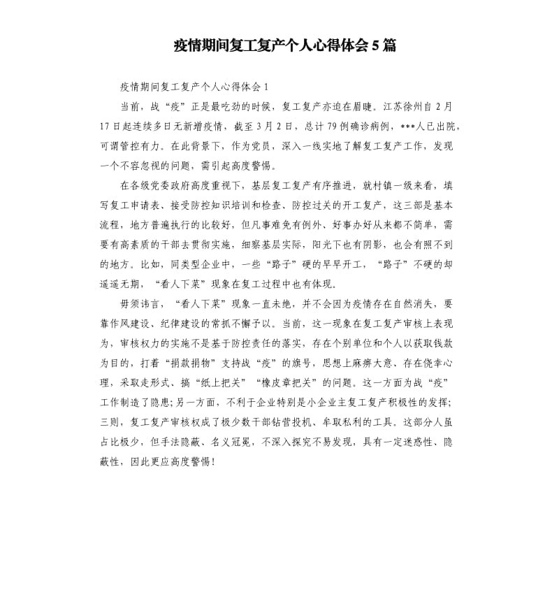 疫情期间复工复产个人心得体会5篇_第1页