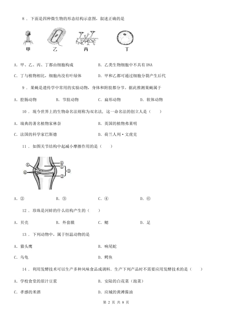 沈阳市2019年八年级上学期期中考试生物试题（II）卷_第2页