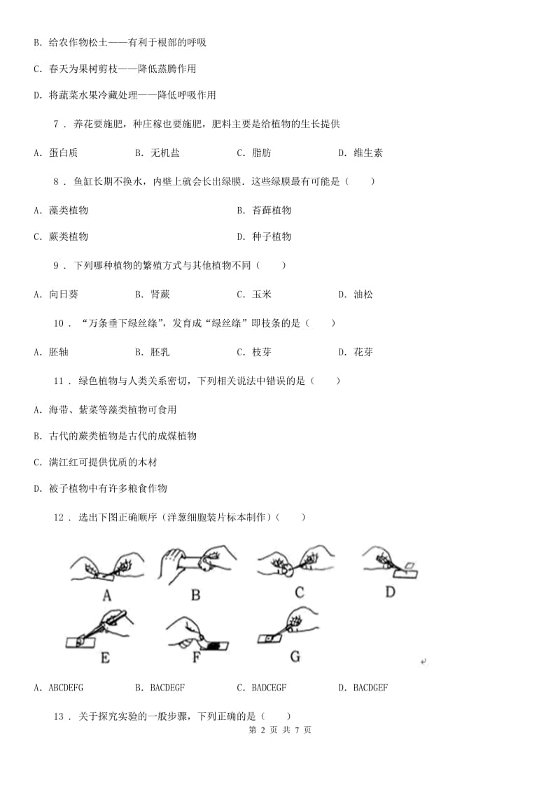 杭州市2019年七年级上册生物 第三单元生物圈中的绿色植物 单元巩固训练题（I）卷_第2页