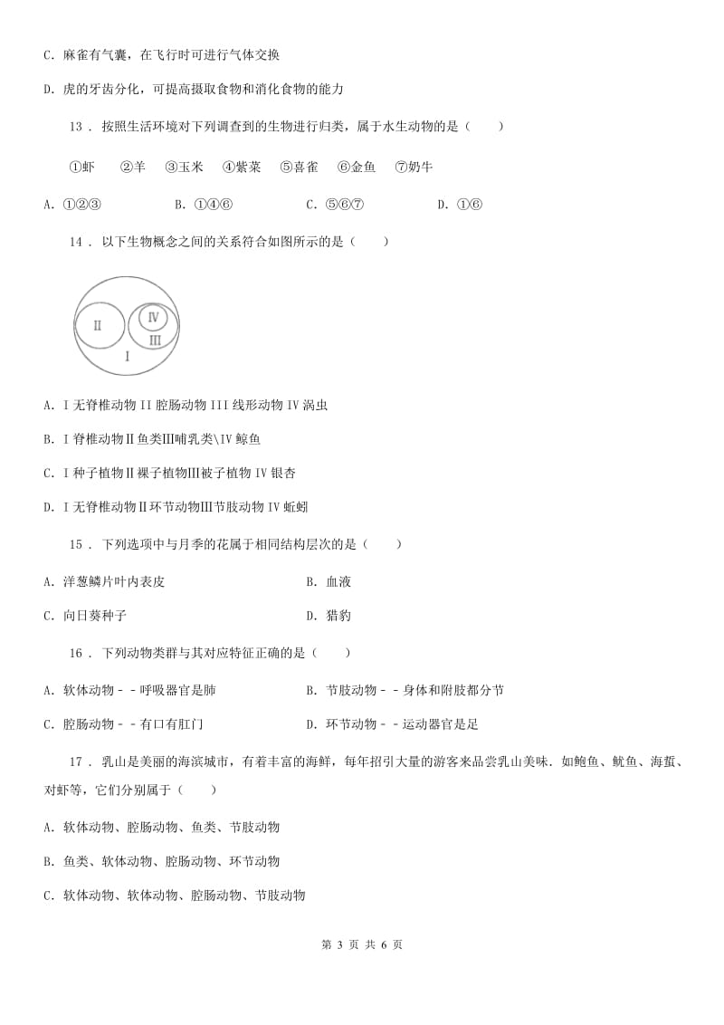 合肥市2019版七年级上学期期末考试生物试题A卷-1_第3页