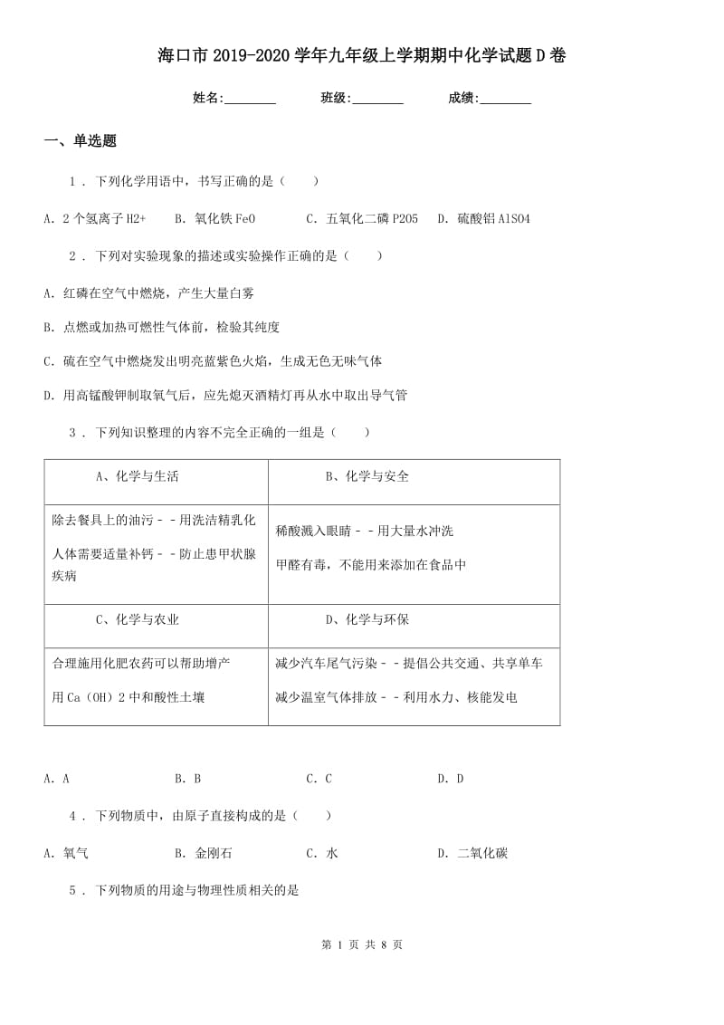 海口市2019-2020学年九年级上学期期中化学试题D卷_第1页