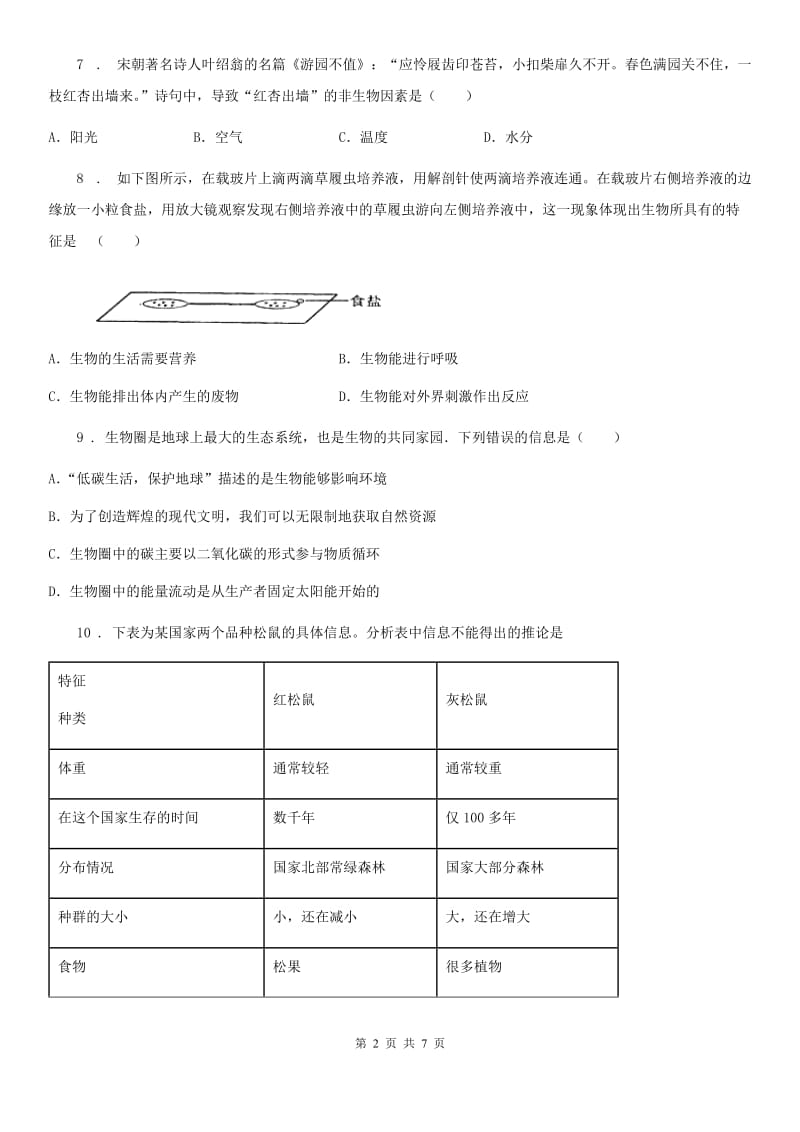 七年级上学期9月测试卷生物试题_第2页