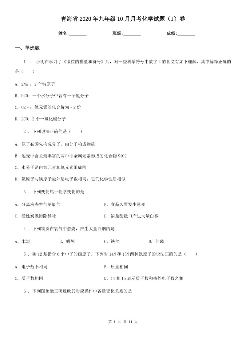 青海省2020年九年级10月月考化学试题（I）卷_第1页