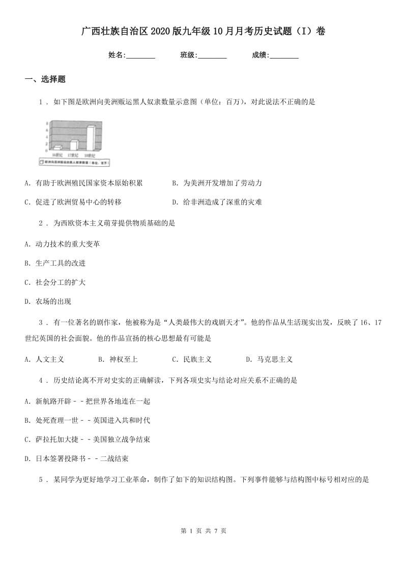 广西壮族自治区2020版九年级10月月考历史试题（I）卷_第1页