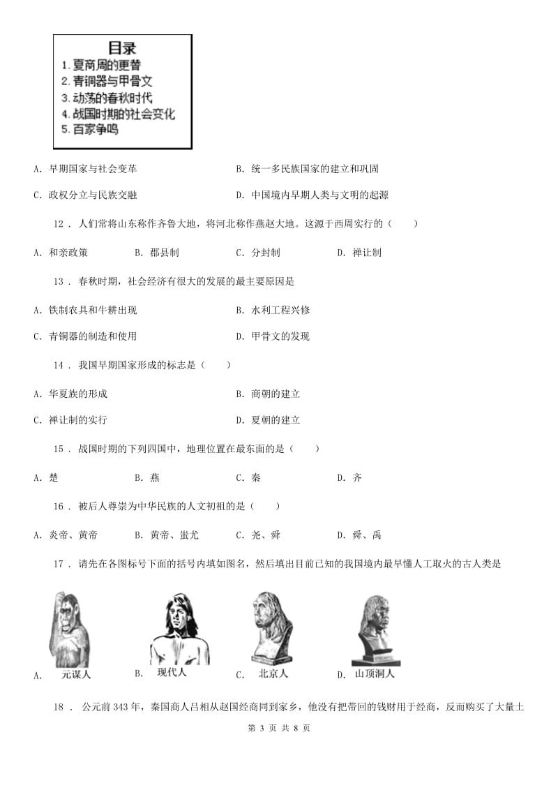 太原市2019-2020年度七年级上学期阶段质量检测历史试卷（I）卷_第3页